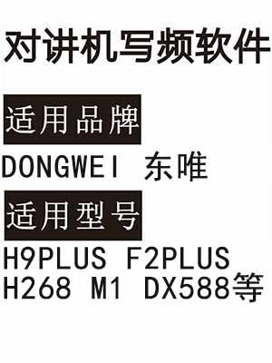 DONGWEI东唯H9PLUS F2PLUS H268 M1 DX588无线对讲写频软件下载